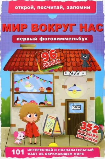 Д. Турбанист - Первый фотовиммельбух. Мир вокруг нас Д. Турбанист - Первый фотовиммельбух. Мир вокруг нас обложка книги