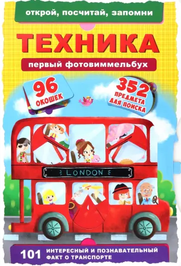 Первый фотовиммельбух. Техника Первый фотовиммельбух. Техника обложка книги