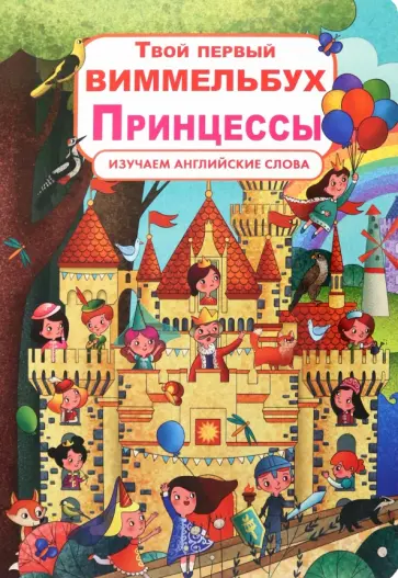 Д. Турбанист - Твой первый виммельбух. Принцессы Д. Турбанист - Твой первый виммельбух. Принцессы обложка книги
