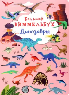 Большой виммельбух. Динозавры обложка книги