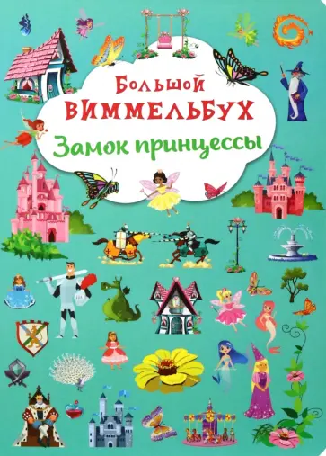 Большой виммельбух. Замок принцессы Большой виммельбух. Замок принцессы обложка книги