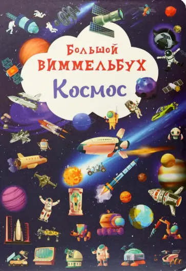 Большой виммельбух. Космос Большой виммельбух. Космос обложка книги
