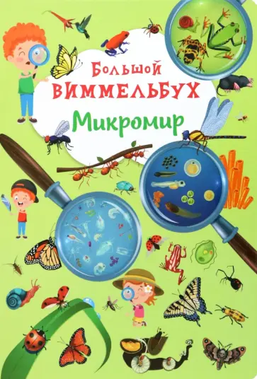 Большой виммельбух. Микромир Большой виммельбух. Микромир обложка книги
