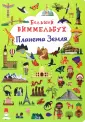 Большой виммельбух