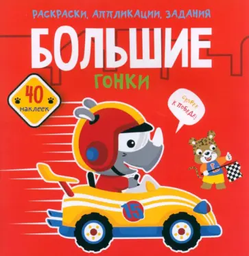 Большие гонки. 40 наклеек обложка книги