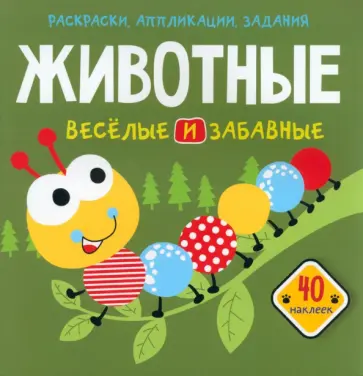 Животные. Веселые и забавные. 40 наклеек обложка книги