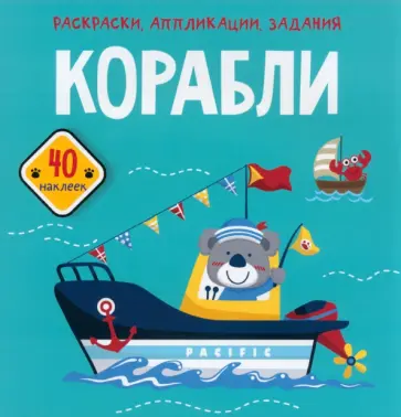 Корабли. 40 наклеек Корабли. 40 наклеек обложка книги