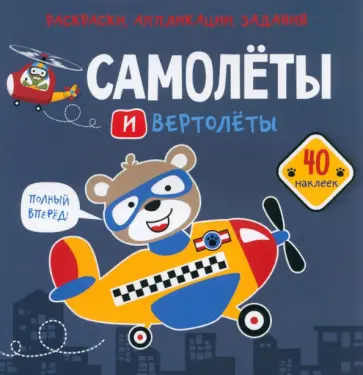 Самолеты и вертолеты. 40 наклеек обложка книги