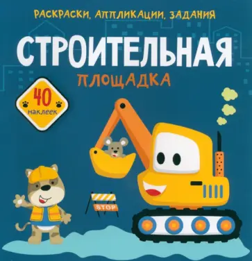 Строительная площадка. 40 наклеек обложка книги
