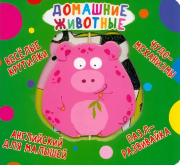 Веселые крутилки. Домашние животные Веселые крутилки. Домашние животные обложка книги