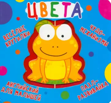 Веселые крутилки. Цвета Веселые крутилки. Цвета обложка книги