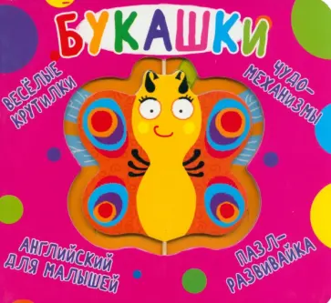 Веселые крутилки. Букашки Веселые крутилки. Букашки обложка книги