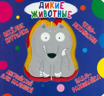 Веселые крутилки. Дикие животные Веселые крутилки. Дикие животные обложка книги