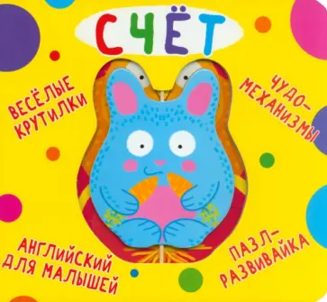 Веселые крутилки. Счет Веселые крутилки. Счет обложка книги