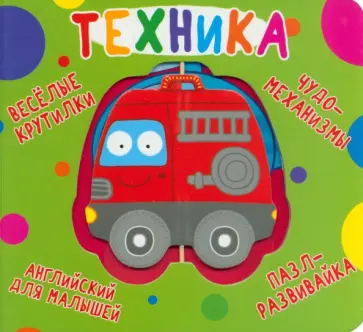 Веселые крутилки. Техника Веселые крутилки. Техника обложка книги