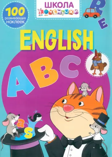 English ABC. 100 развивающих наклеек English ABC. 100 развивающих наклеек обложка книги