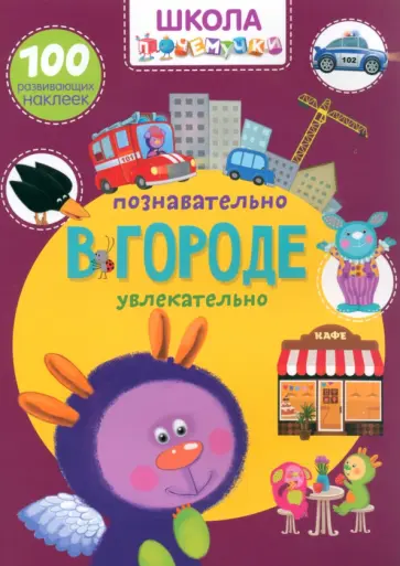 В городе. 100 развивающих наклеек В городе. 100 развивающих наклеек обложка книги