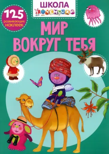 Мир вокруг тебя. 125 развивающих наклеек Мир вокруг тебя. 125 развивающих наклеек обложка книги