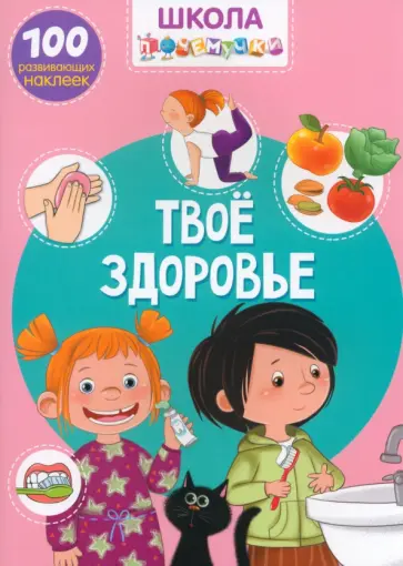 Твое здоровье. 100 развивающих наклеек Твое здоровье. 100 развивающих наклеек обложка книги