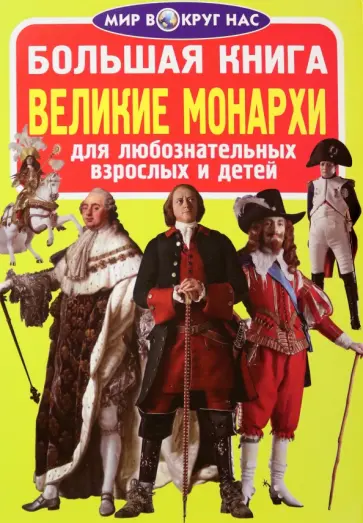 Олег Завязкин - Великие монархи Олег Завязкин - Великие монархи обложка книги