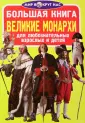 Большая книга для детей. Мир вокруг нас