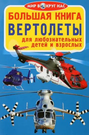 Олег Завязкин - Вертолёты Олег Завязкин - Вертолёты обложка книги