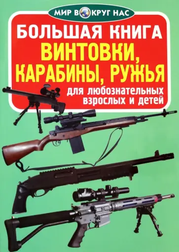 Олег Завязкин - Винтовки, карабины, ружья Олег Завязкин - Винтовки, карабины, ружья обложка книги