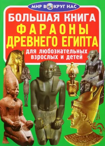 Олег Завязкин - Фараоны Древнего Египта Олег Завязкин - Фараоны Древнего Египта обложка книги