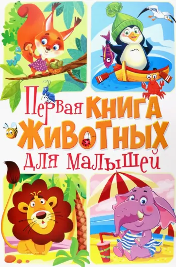 Д. Турбанист - Первая книга животных для малышей обложка книги