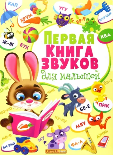Первая книга звуков для малышей обложка книги