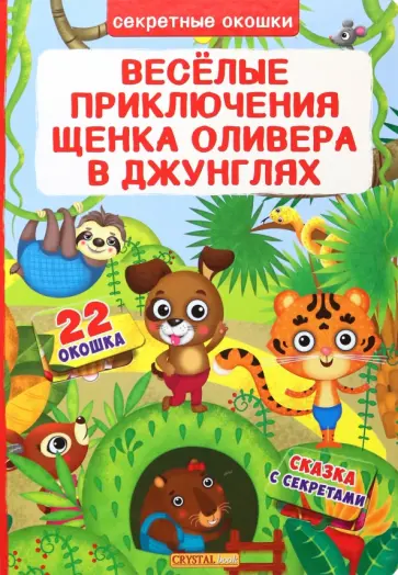Д. Лысакова - Веселые приключения щенка Оливера в джунглях Д. Лысакова - Веселые приключения щенка Оливера в джунглях обложка книги