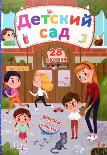 Детский сад Детский сад обложка книги