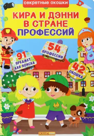 Д. Лысакова - Кира и Дени в стране профессий Д. Лысакова - Кира и Дени в стране профессий обложка книги