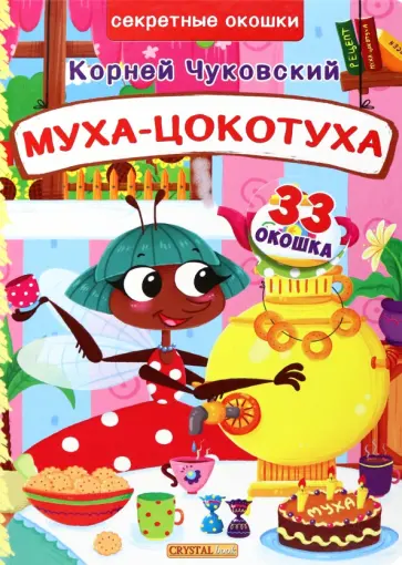 Корней Чуковский - Муха-Цокотуха Корней Чуковский - Муха-Цокотуха обложка книги