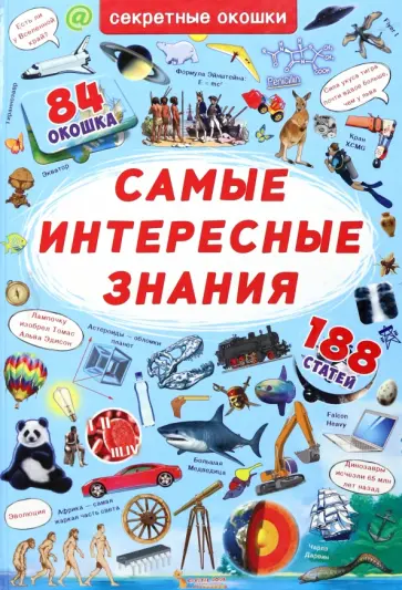 Д. Турбанист - Самые интересные знания Д. Турбанист - Самые интересные знания обложка книги