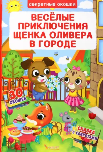 Д. Лысакова - Веселые приключения щенка Оливера в городе Д. Лысакова - Веселые приключения щенка Оливера в городе обложка книги