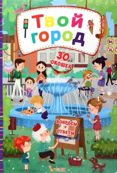 Книжка с секретными окошками