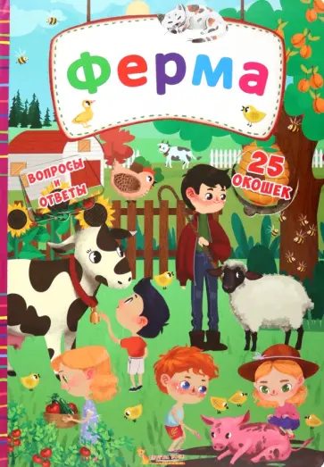 Ферма Ферма обложка книги