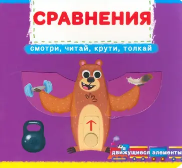 Сравнения. Смотри, читай, крути обложка книги