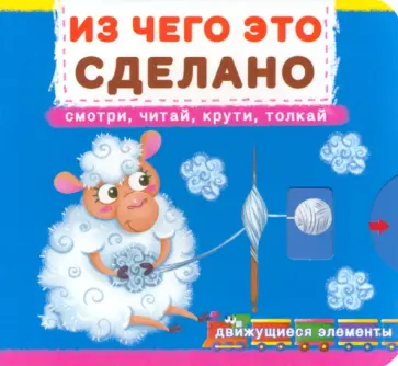 Из чего это сделано обложка книги