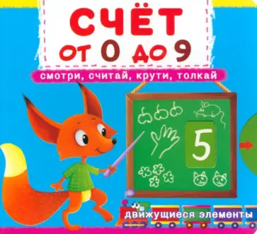 Счет от 0 до 9. Смотри, считай, крути, толкай обложка книги