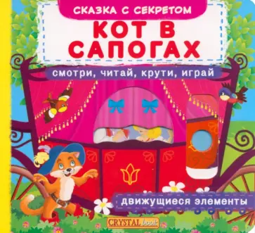 Кот в сапогах. Смотри, читай, крути, играй обложка книги