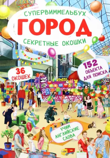 Д. Турбанист - Супервиммельбух. Секретные окошки. Город обложка книги