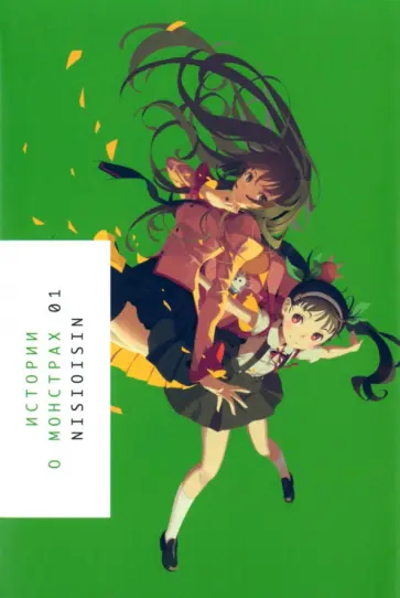 Исин Нисио - Истории о монстрах. Том 1 Исин Нисио - Истории о монстрах. Том 1 обложка книги