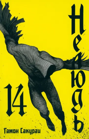 Сакураи Гамон - Нелюдь. Том 14 обложка книги