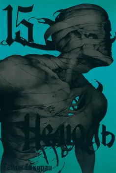 Сакураи Гамон - Нелюдь. Том 15 обложка книги