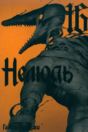 Сакураи Гамон - Нелюдь. Том 16 обложка книги