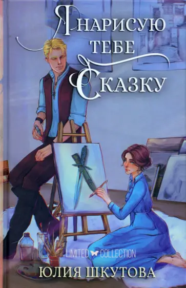 Юлия Шкутова - Я нарисую тебе сказку Юлия Шкутова - Я нарисую тебе сказку обложка книги