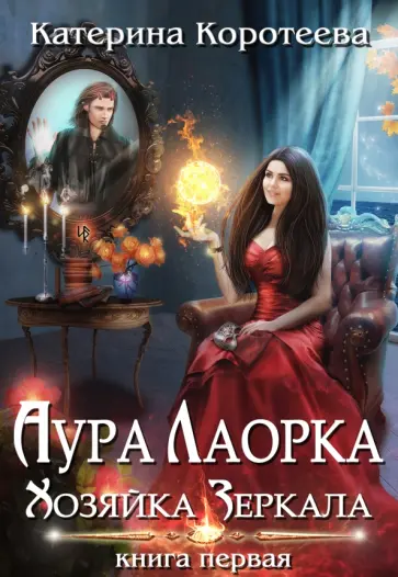 Катерина Коротеева - Аура Лаорка. Хозяйка Зеркала Катерина Коротеева - Аура Лаорка. Хозяйка Зеркала обложка книги