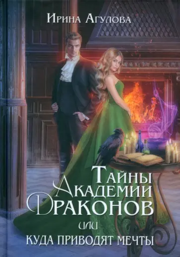 Ирина Агулова - Тайны академии драконов, или Куда приводят мечты обложка книги